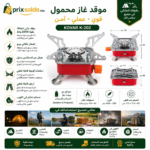 مواصفات موقد الغاز السفري المحمول Kovar K-202