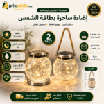 إنفوجرافيك يوضح مميزات طقم فانوس ديكور شمسي كريستالي LED المكون من قطعتين.