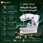 إنفوجرافيك يوضح مميزات ماكينة الخياطة الكهربائية الصغيرة بخيط مزدوج، سرعتين، إضاءة LED، وقاطع خيط مدمج.