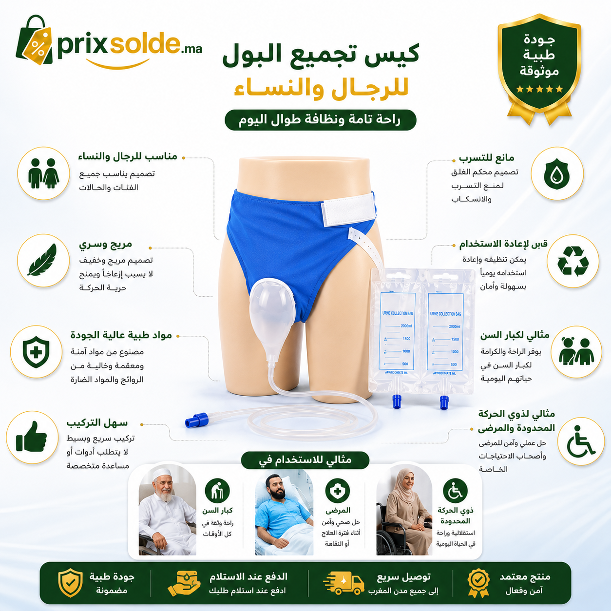 مميزات الحقيبة الطبية لجمع البول للرجال والنساء