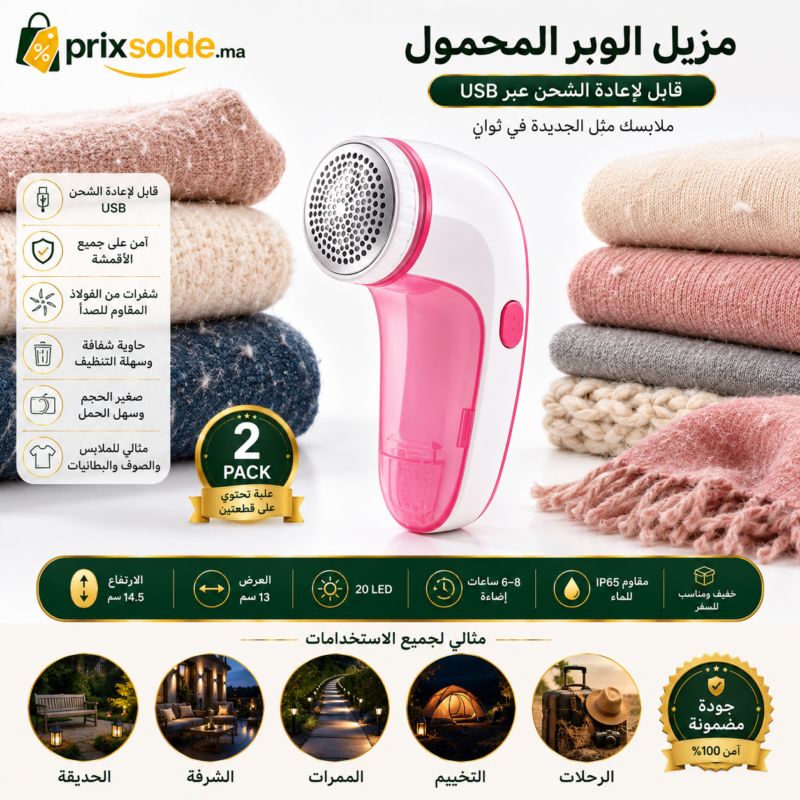 مزيل الوبر الكهربائي القابل لإعادة الشحن عبر USB لإزالة الوبر عن الملابس الصوفية والبطانيات بسهولة.